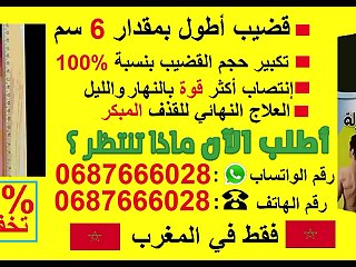 تكبير القضيب في7 أيام  رقم الهاتف : 0687666028